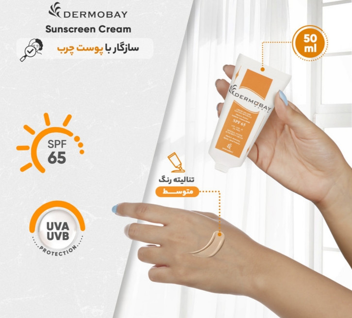 کرم ضدآفتاب رنگی درموبای SPF65 حجم ۵۰ میلیلیتر