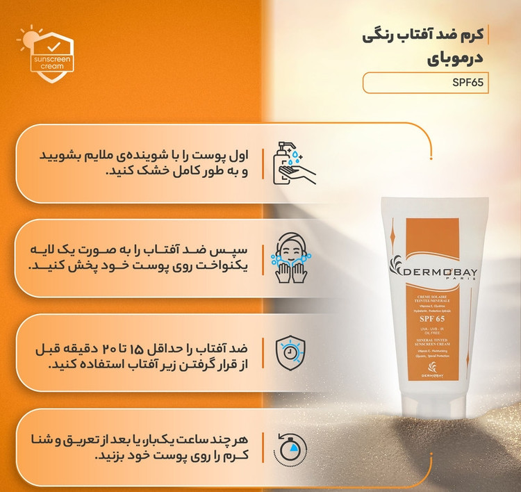 کرم ضدآفتاب رنگی درموبای SPF65 حجم ۵۰ میلیلیتر