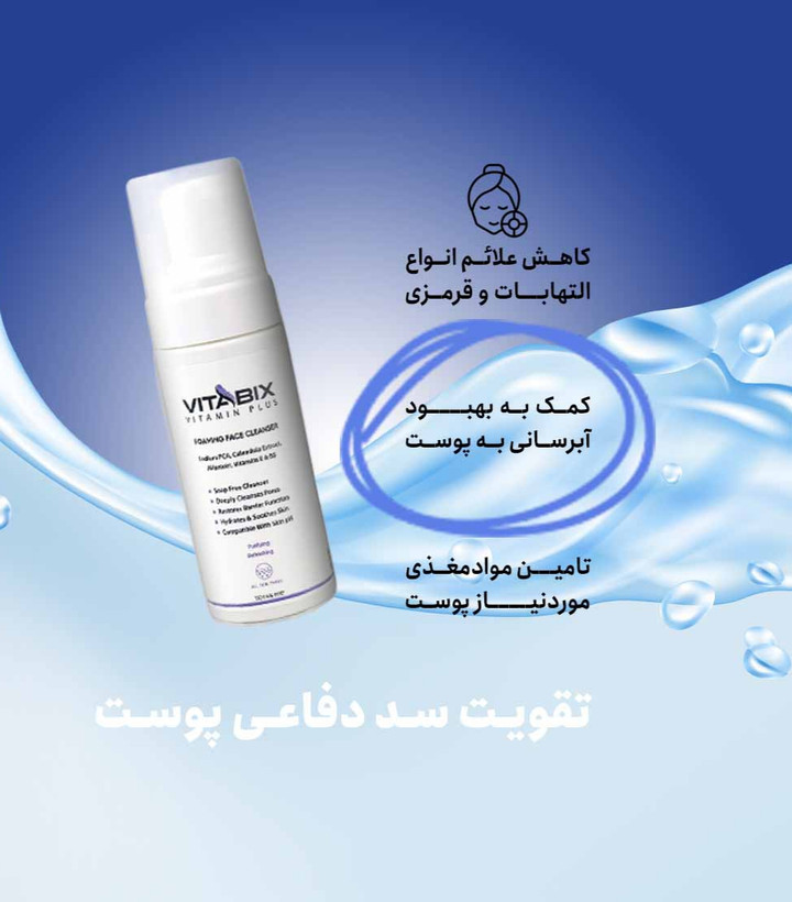 فوم شستشوی صورت انواع پوست 150 میلی لیتر ویتابیکس