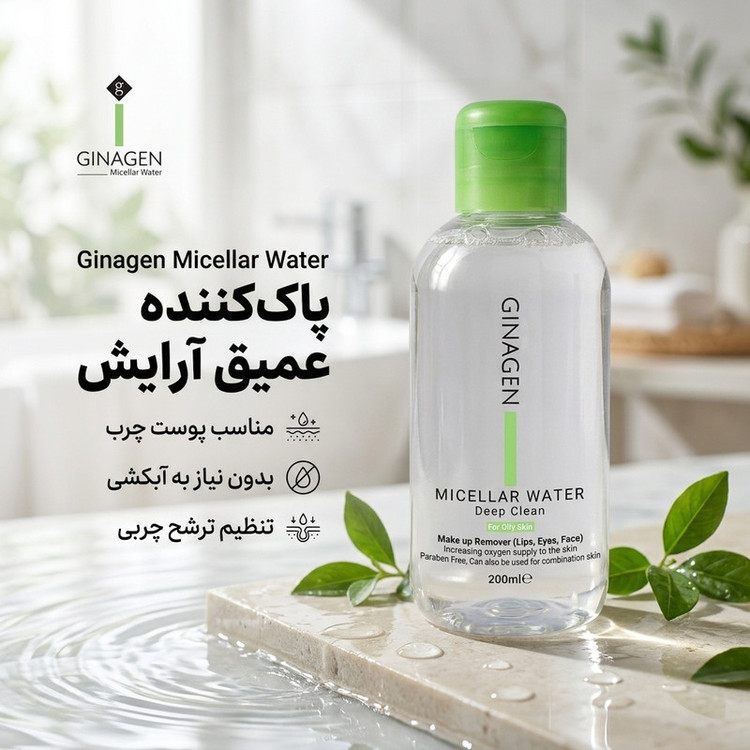 میسلار واتر ژیناژن پوست چرب 200 میل